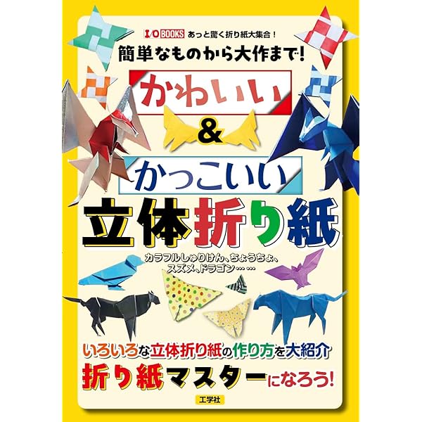 Amazon.co.jp: 簡単なものから大作まで!かわいい&かっこいい立体折り紙
